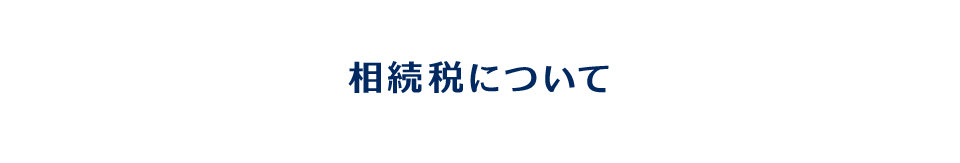 相続税について