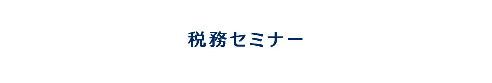 税務セミナー