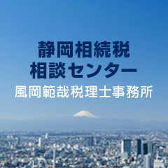 相続専門 風岡範哉税理士事務所